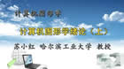 计算机图形学视频教程 18讲 苏小红 哈尔滨工业大学